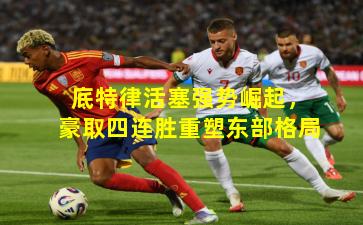 底特律活塞强势崛起，豪取四连胜重塑东部格局