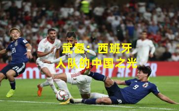 武磊：西班牙人队的中国之光