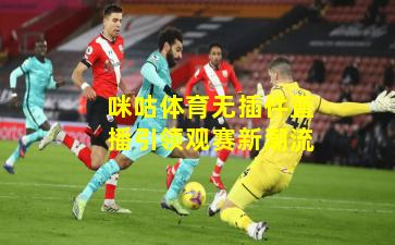 咪咕体育无插件直播引领观赛新潮流