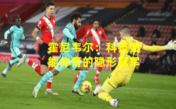 霍尼韦尔：科技赋能体育的隐形冠军