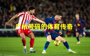 广州号码的体育传奇