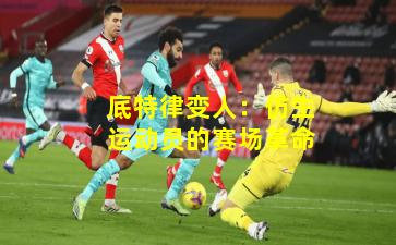 底特律变人：仿生运动员的赛场革命