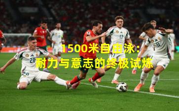 1500米自由泳:耐力与意志的终极试炼