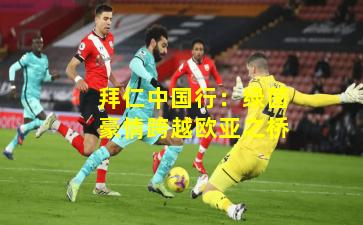 拜仁中国行：绿茵豪情跨越欧亚之桥