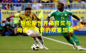 劳伦斯世界体育奖与梅西：传奇的双重加冕