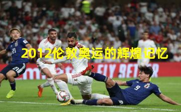 2012伦敦奥运的辉煌记忆