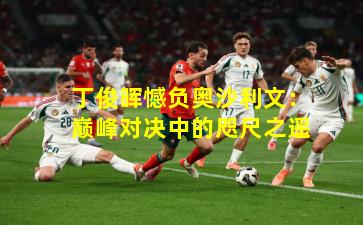 丁俊晖憾负奥沙利文:巅峰对决中的咫尺之遥