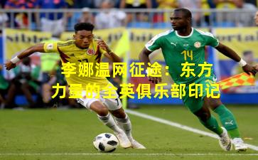 李娜温网征途：东方力量的全英俱乐部印记