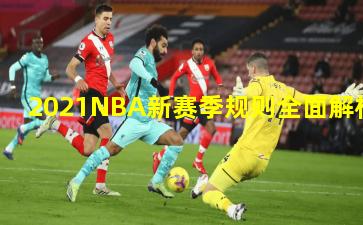 2021NBA新赛季规则全面解析